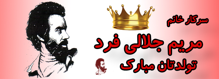 سرکار خانم مریم جلالی فرد تولدت مبارک